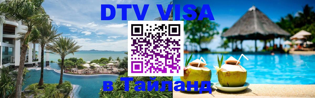 Долгосрочная виза DTV в Тайланд 